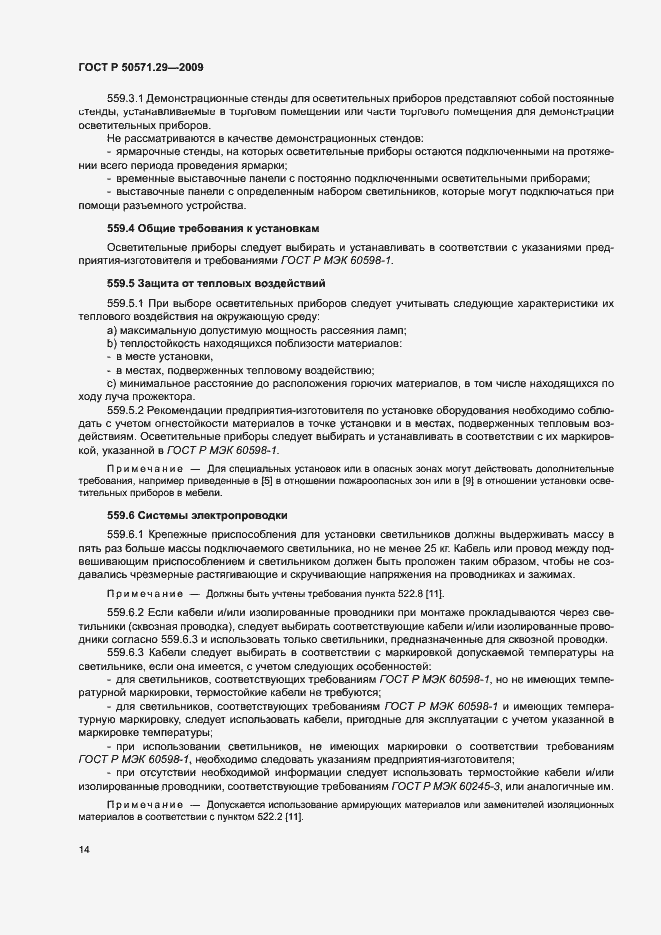 Страница 17 ГОСТ Р 50571.29-2009