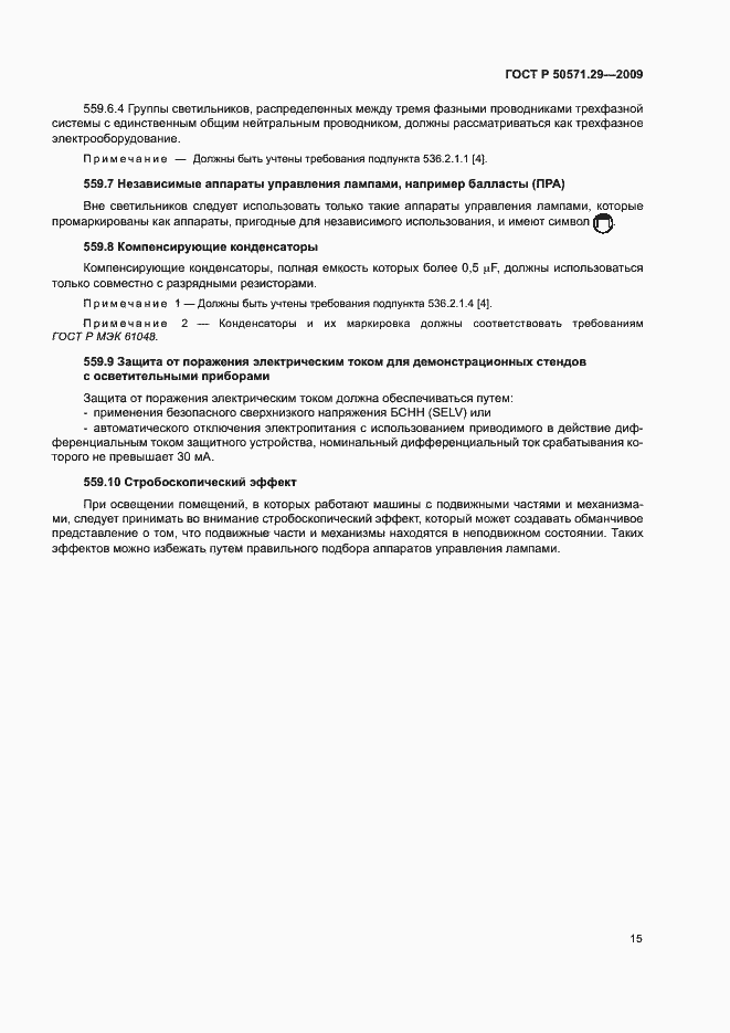 Страница 18 ГОСТ Р 50571.29-2009