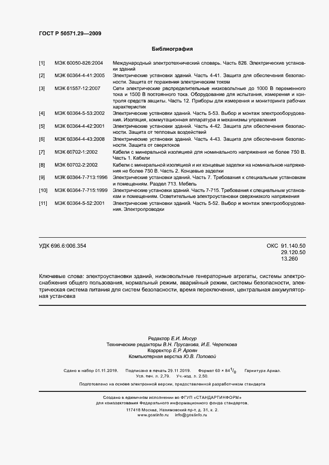 Страница 23 ГОСТ Р 50571.29-2009