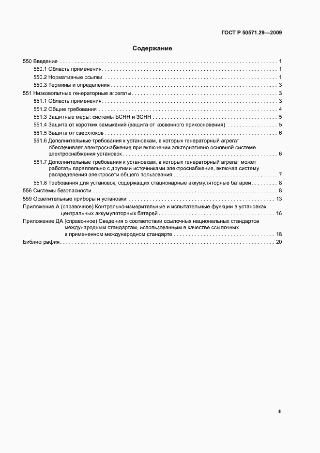 Страница 3 ГОСТ Р 50571.29-2009