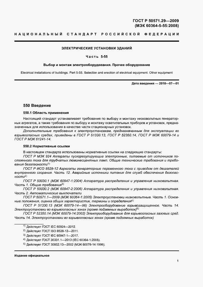 Страница 4 ГОСТ Р 50571.29-2009