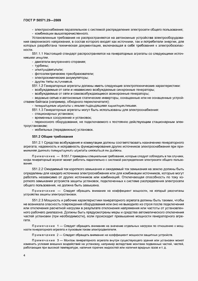 Страница 7 ГОСТ Р 50571.29-2009
