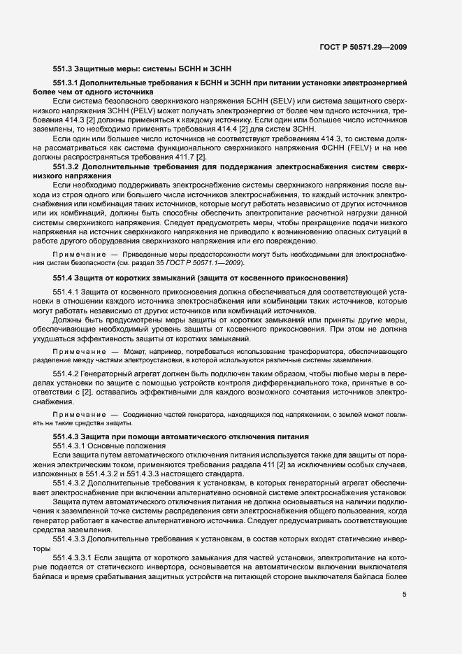 Страница 8 ГОСТ Р 50571.29-2009