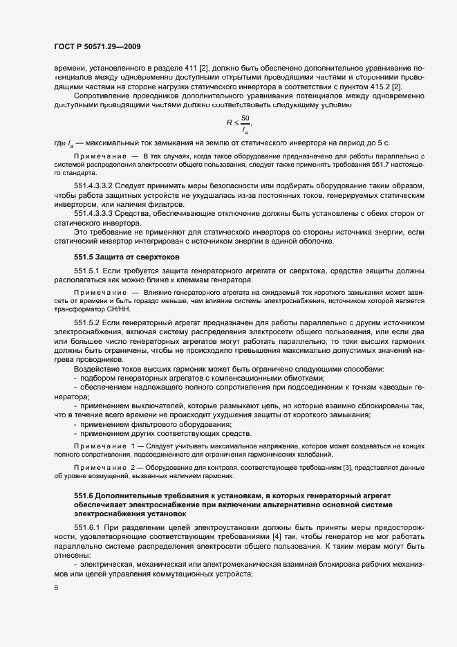 Страница 9 ГОСТ Р 50571.29-2009