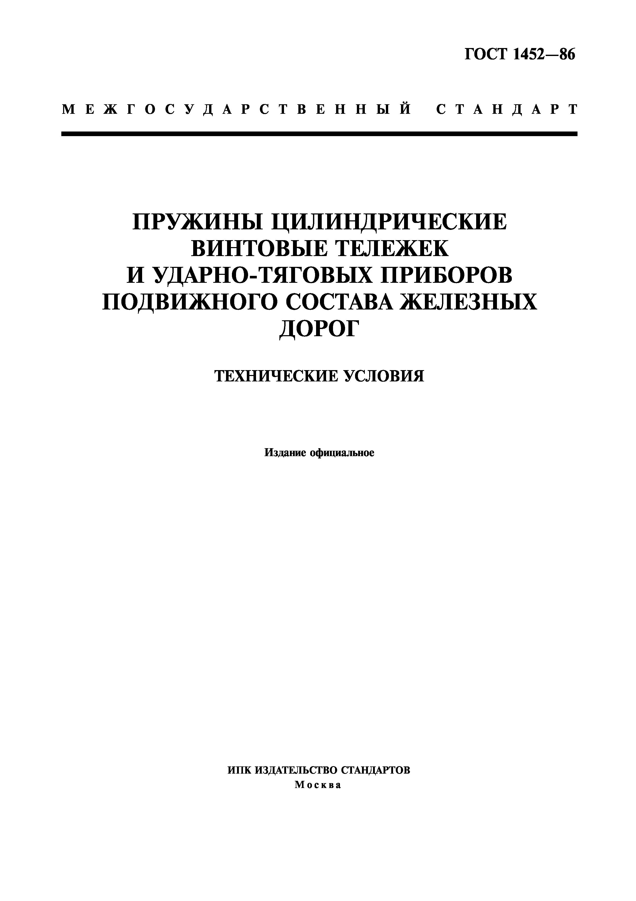 Страница 1 ГОСТ 1452-86
