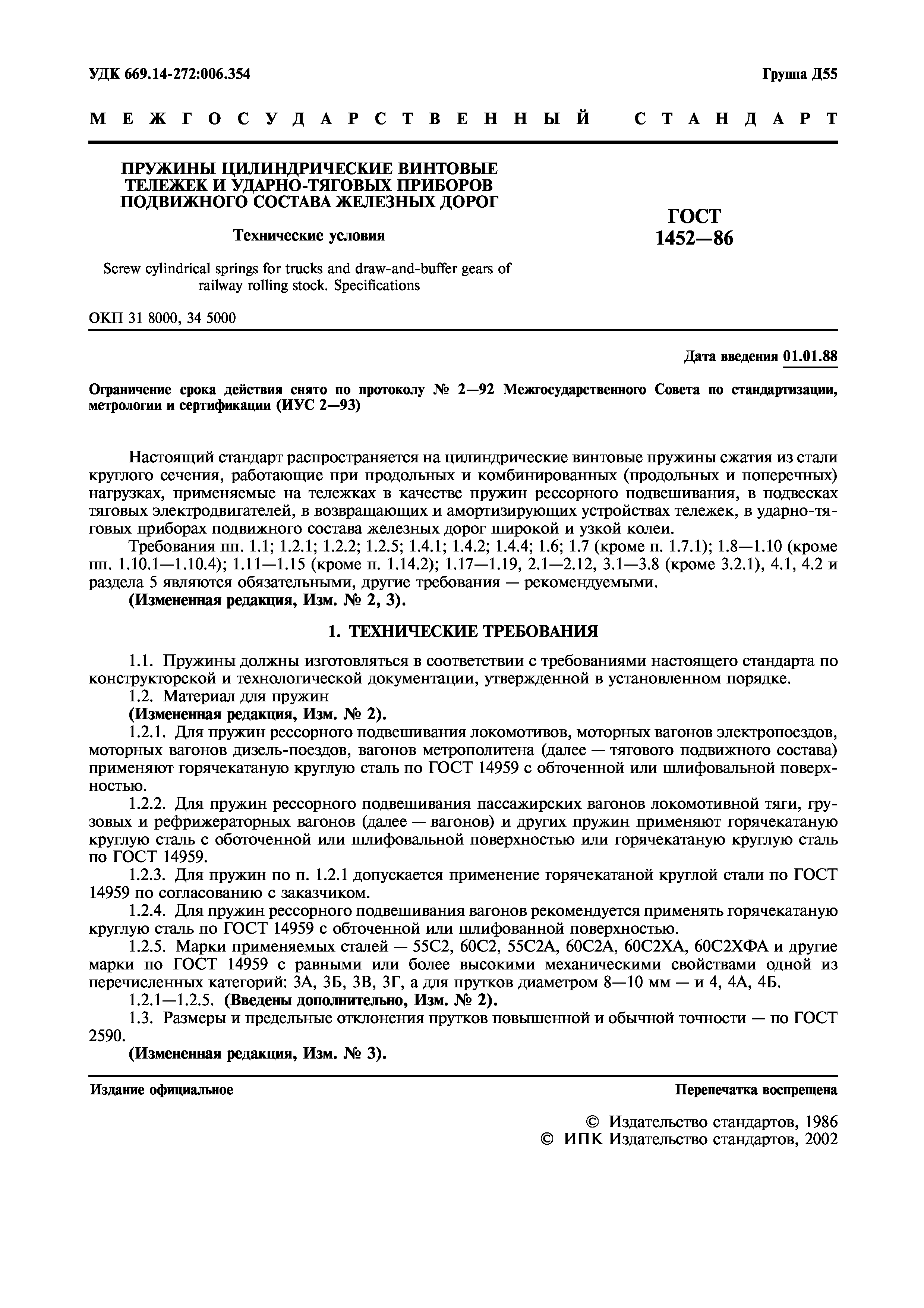 Страница 2 ГОСТ 1452-86