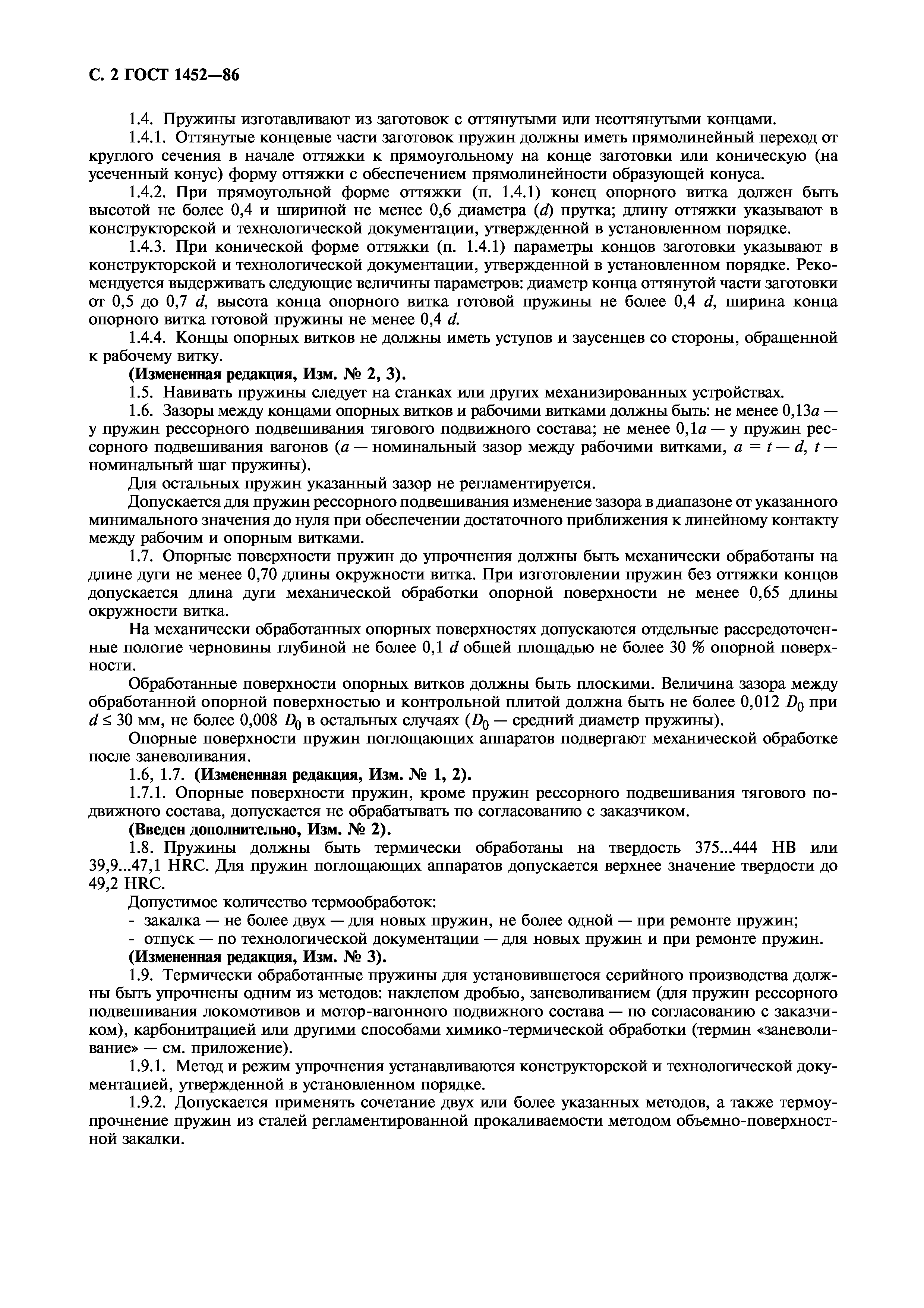 Страница 3 ГОСТ 1452-86