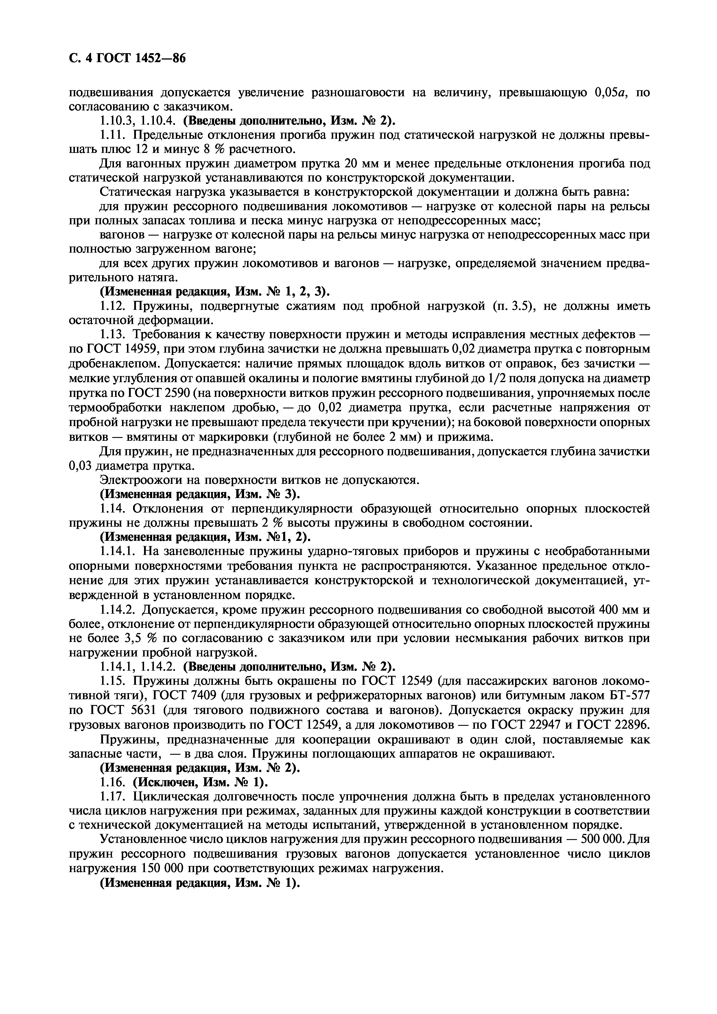 Страница 5 ГОСТ 1452-86