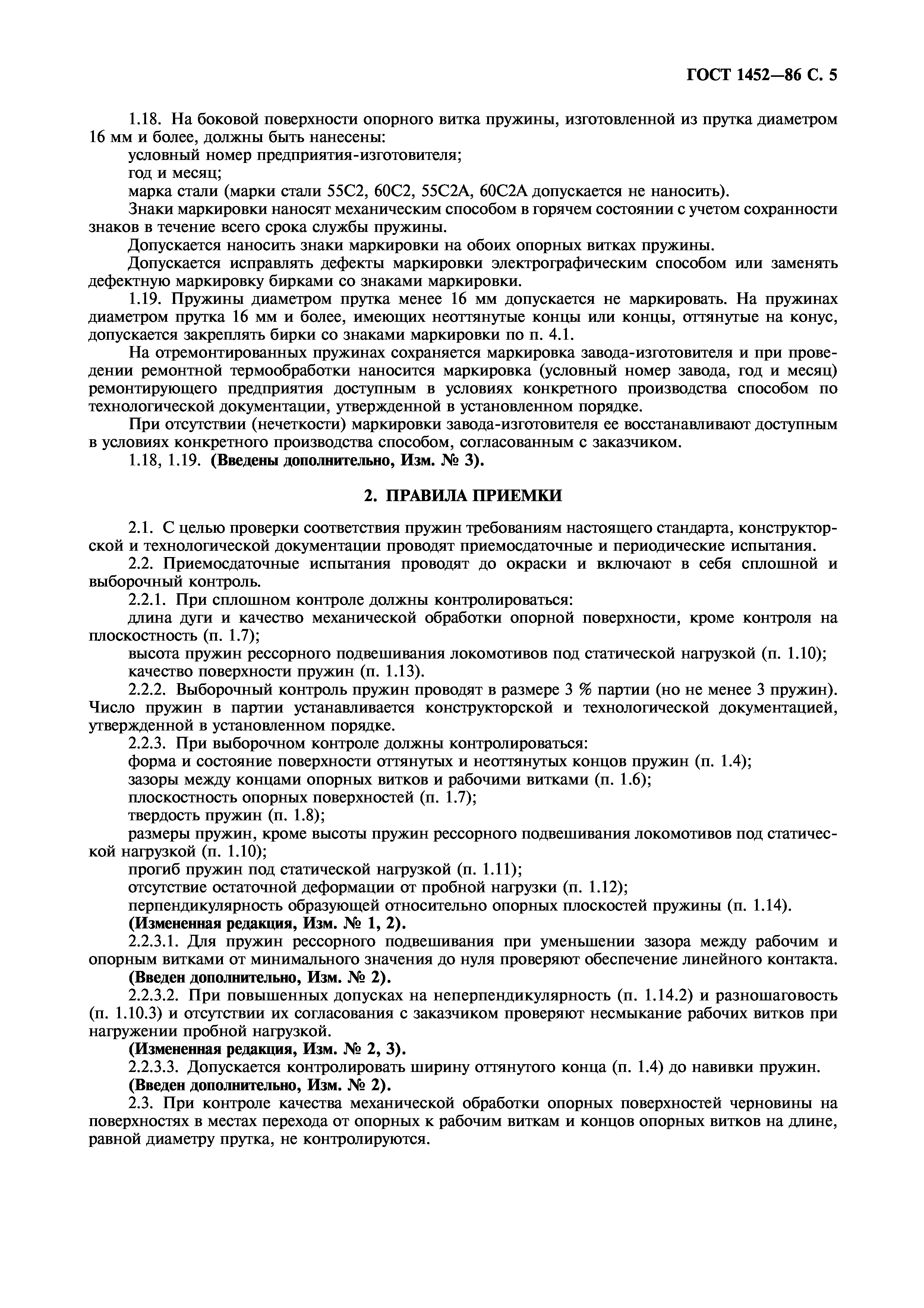 Страница 6 ГОСТ 1452-86