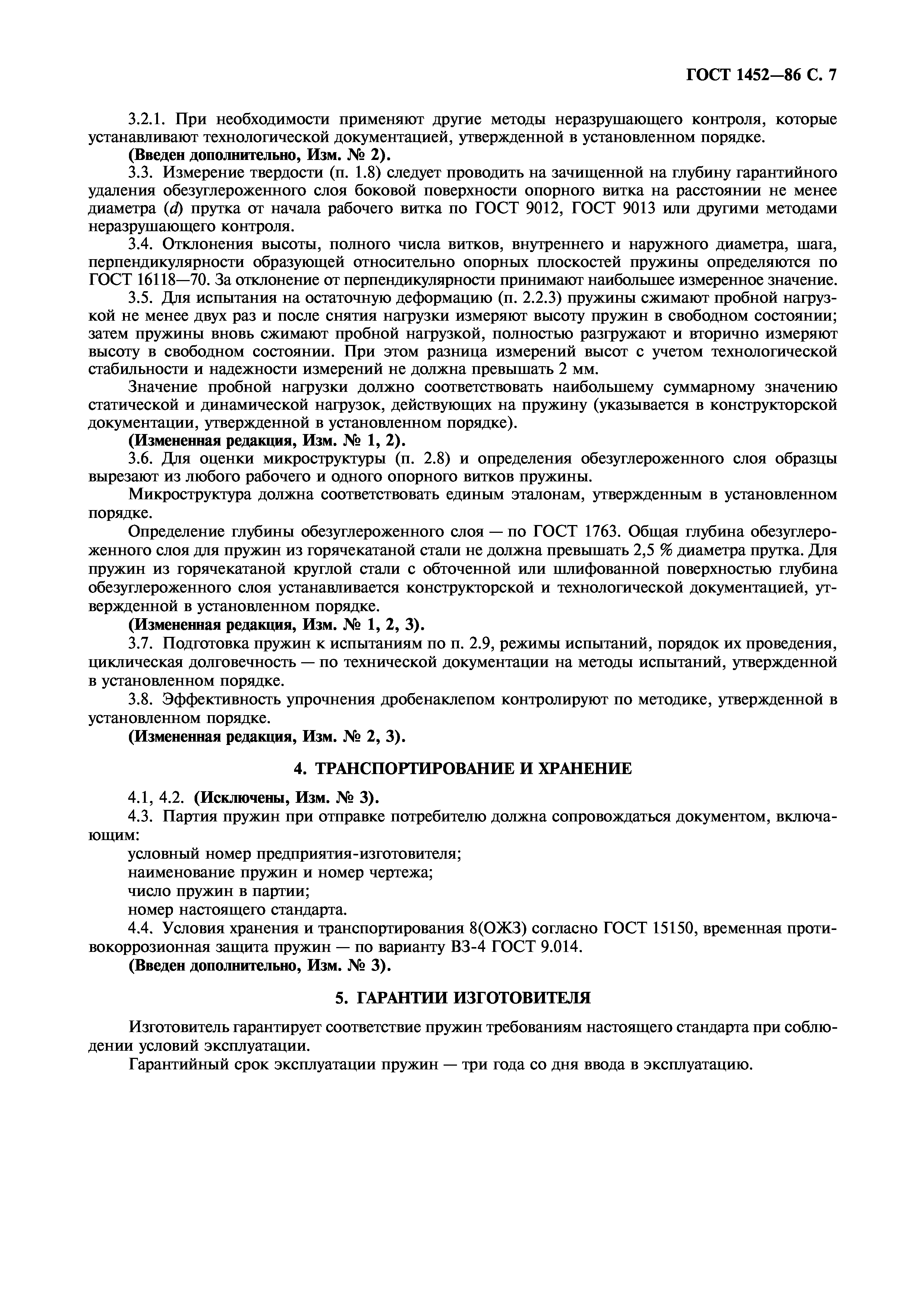 Страница 8 ГОСТ 1452-86