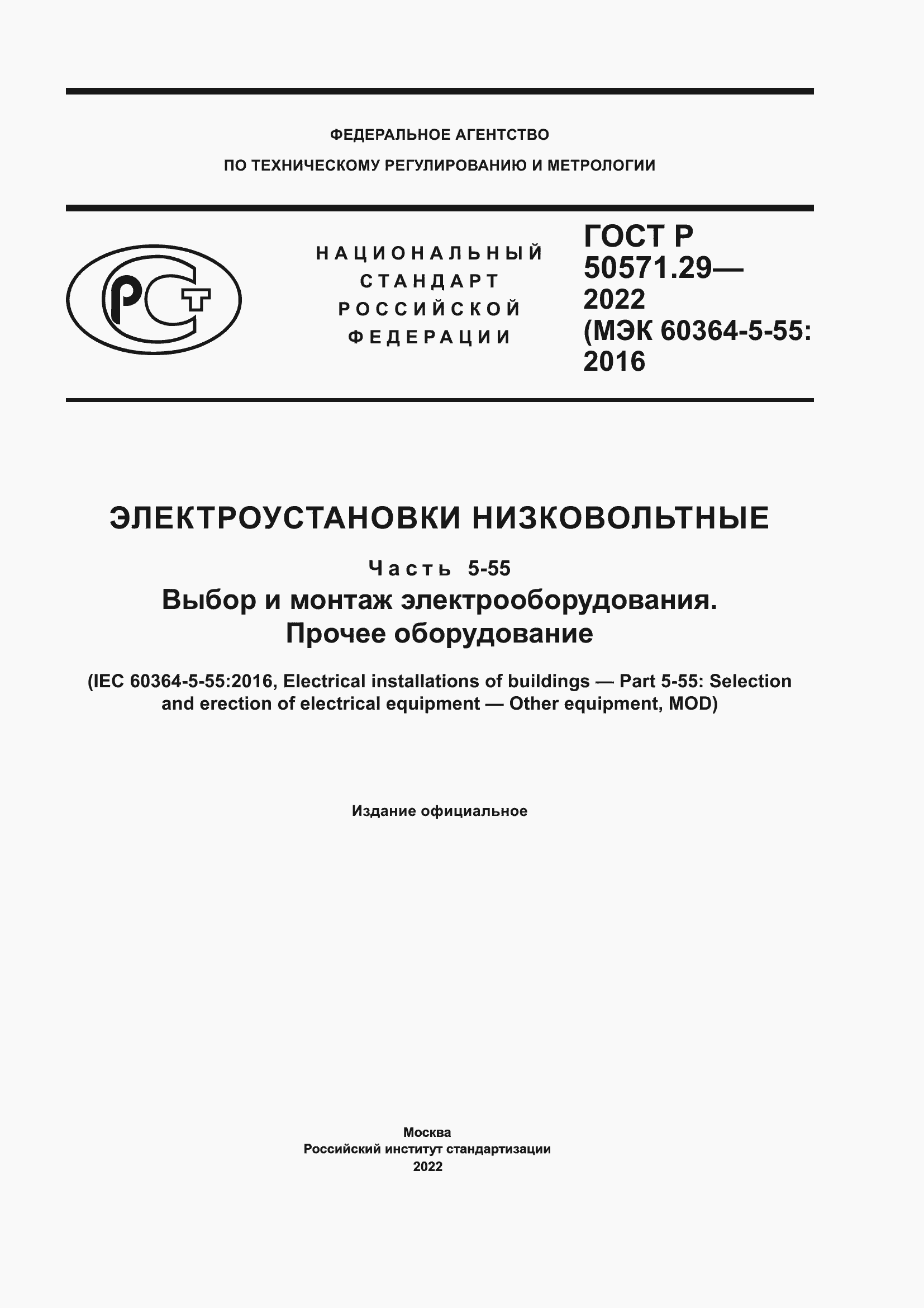 Страница 1 ГОСТ Р 50571.29-2022