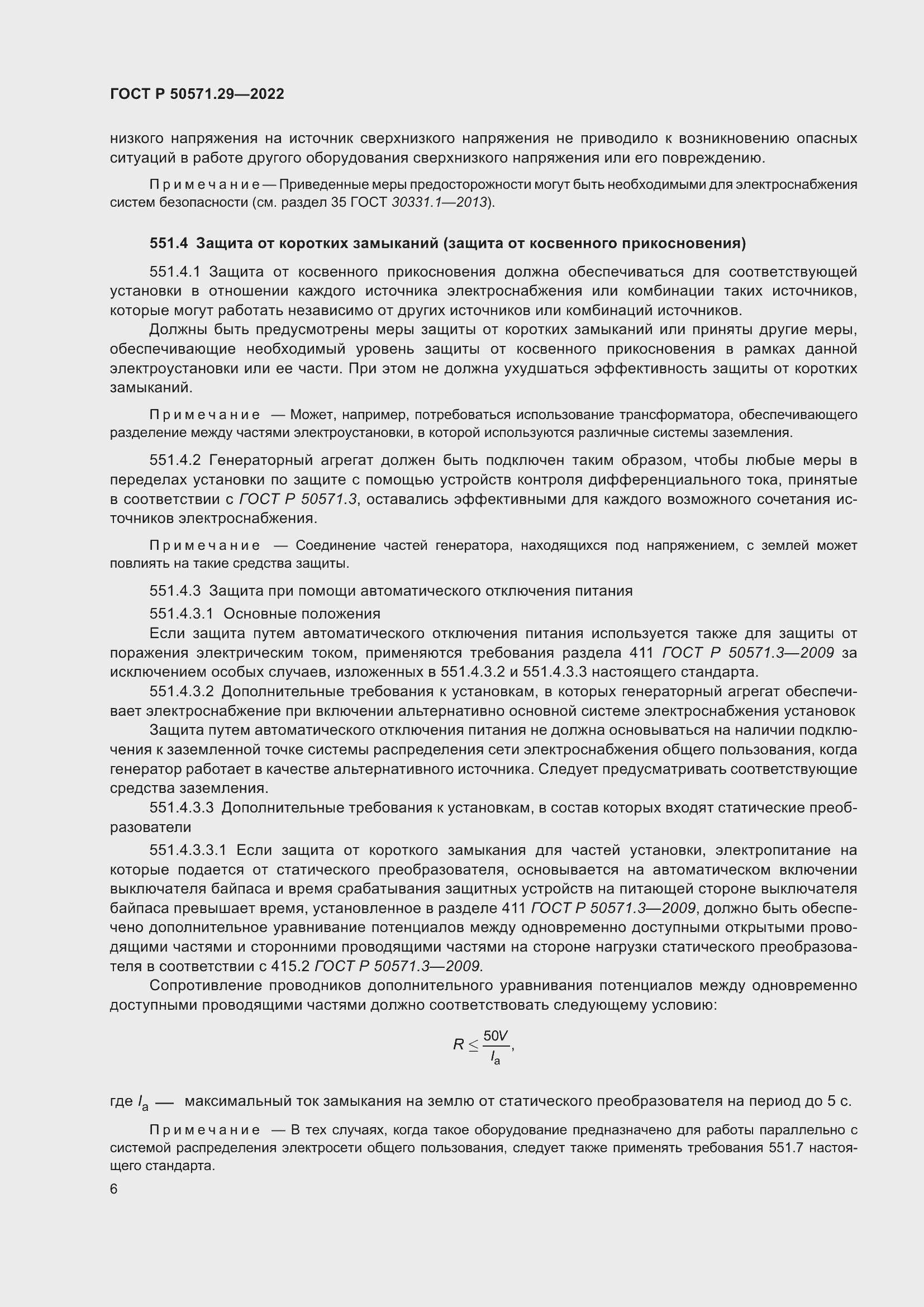 Страница 10 ГОСТ Р 50571.29-2022