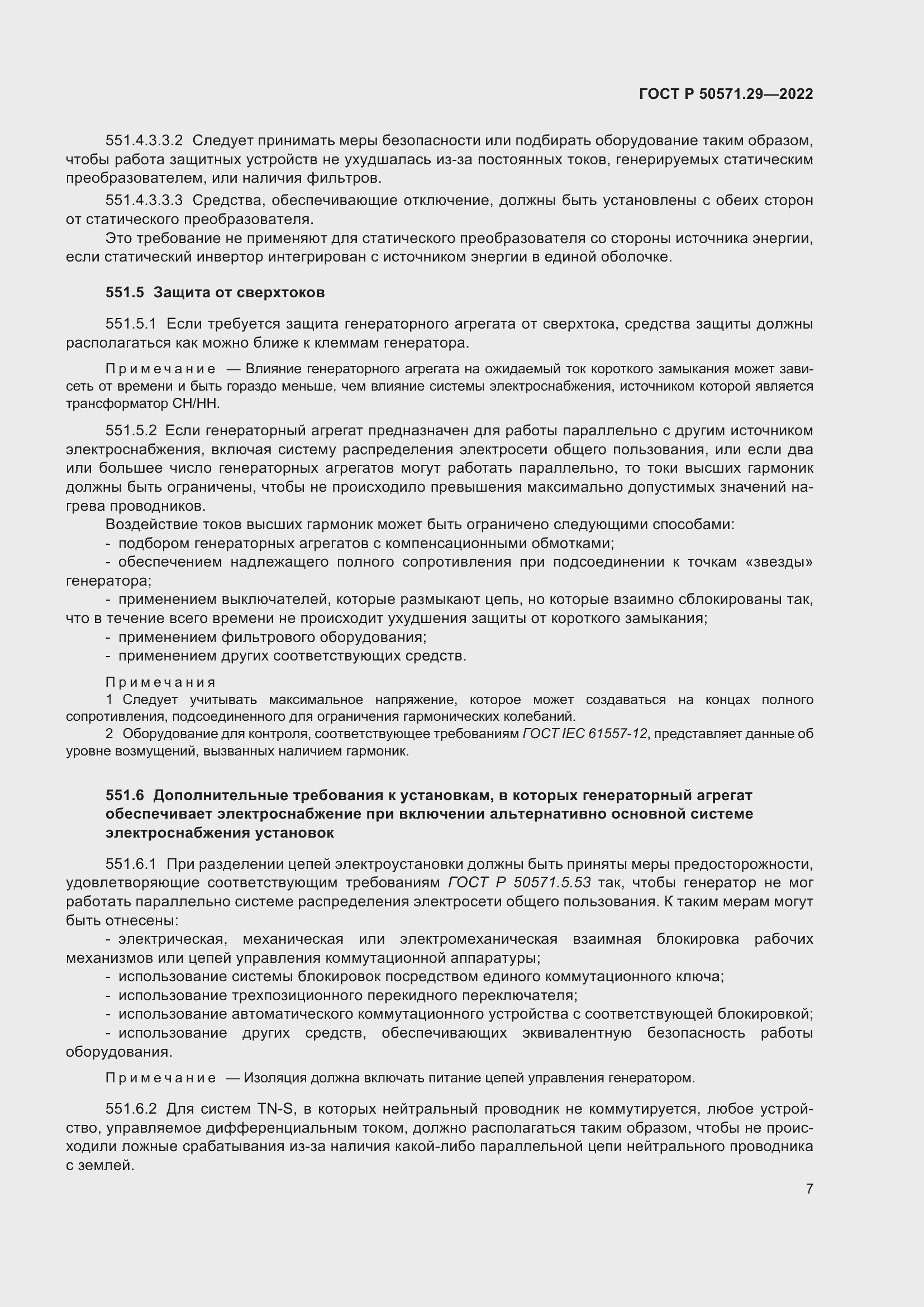 Страница 11 ГОСТ Р 50571.29-2022