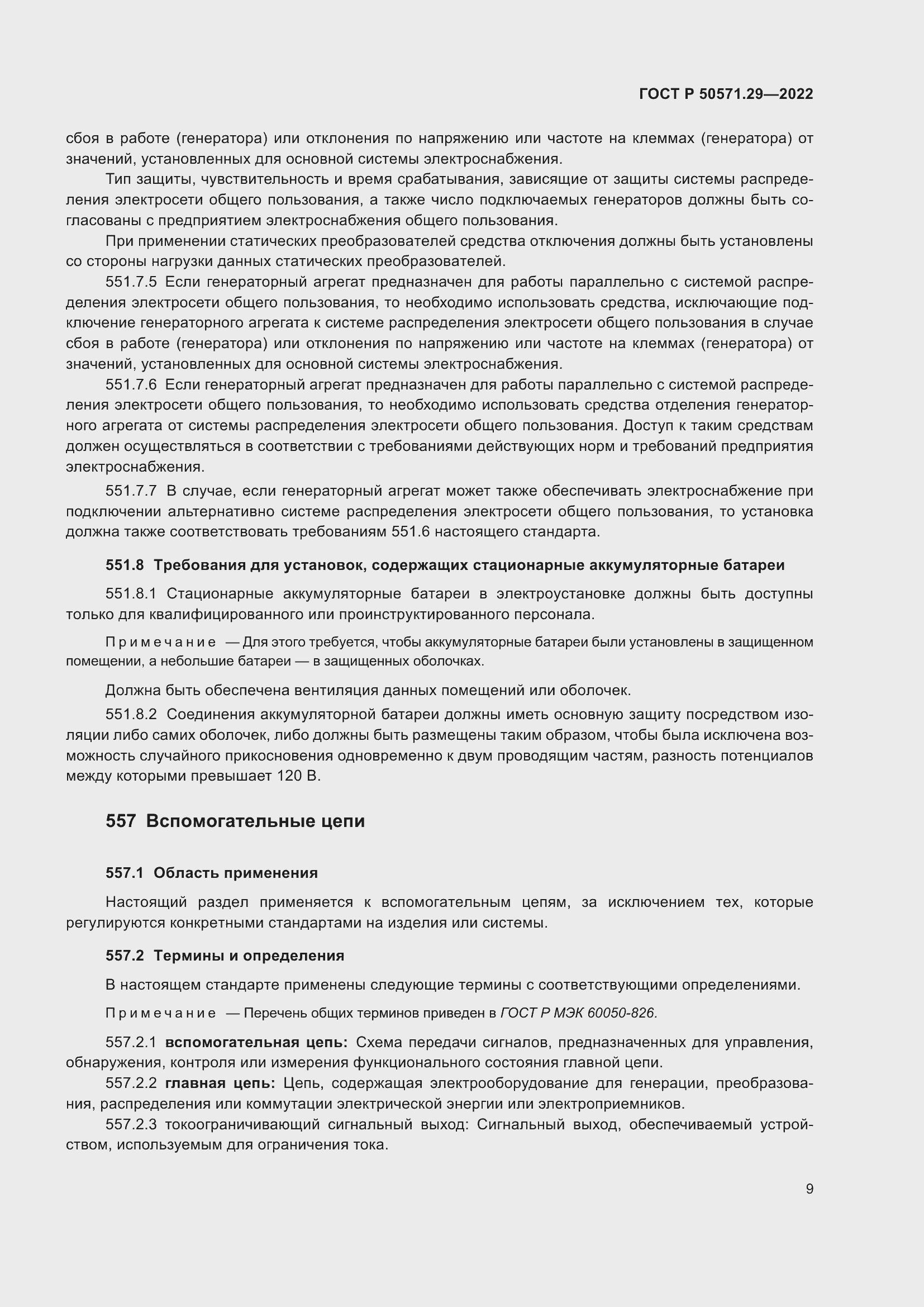 Страница 13 ГОСТ Р 50571.29-2022