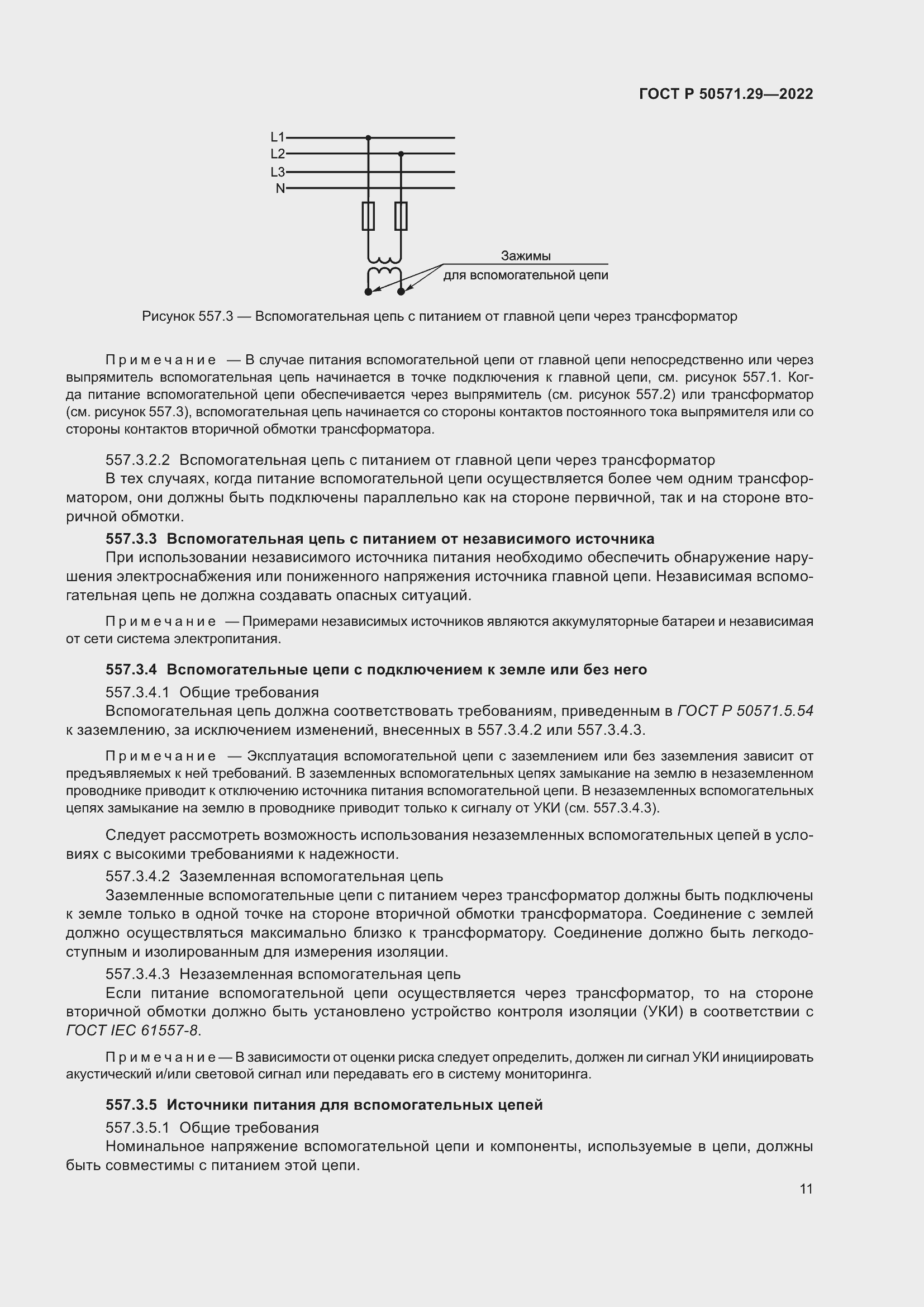 Страница 15 ГОСТ Р 50571.29-2022