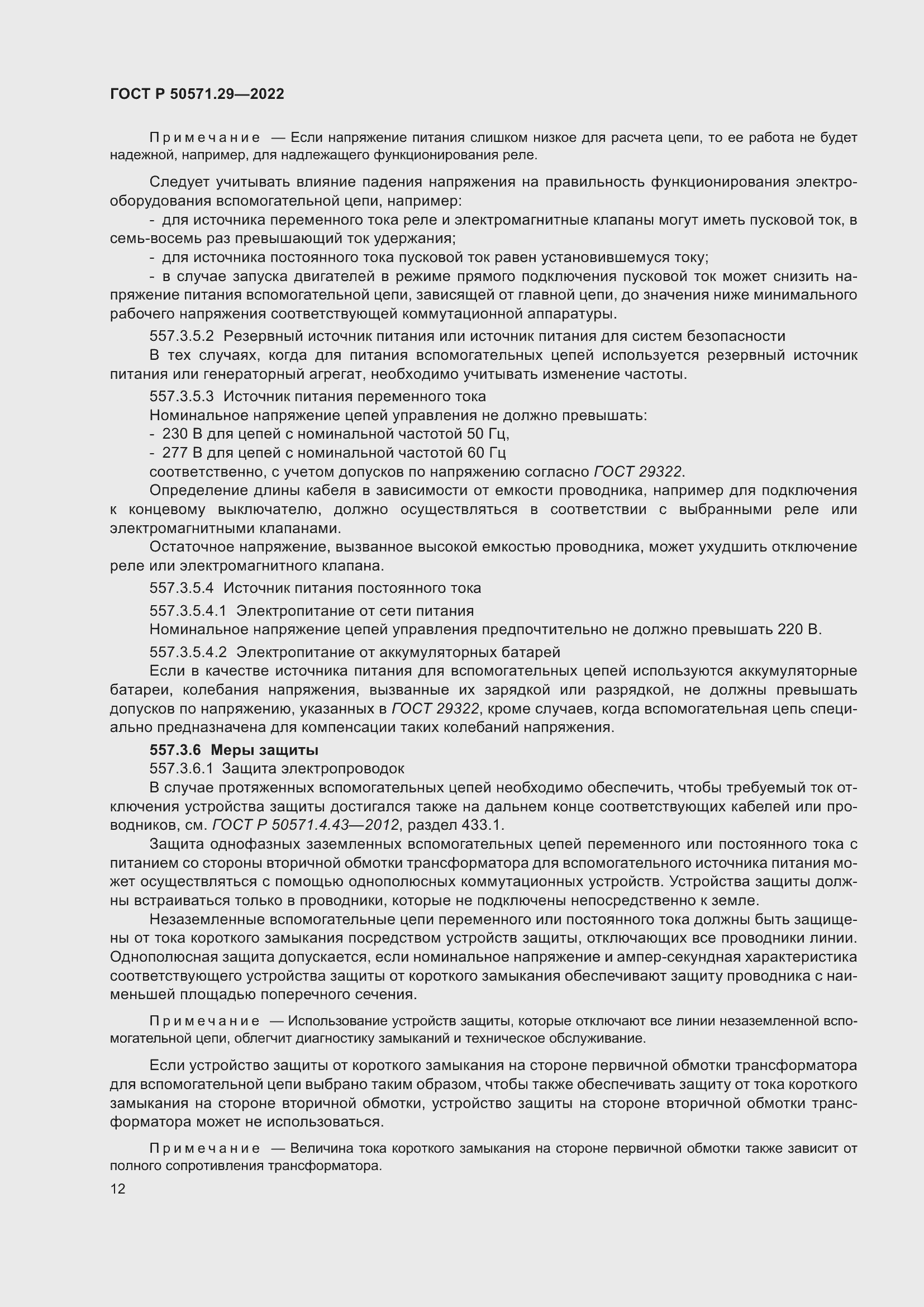 Страница 16 ГОСТ Р 50571.29-2022