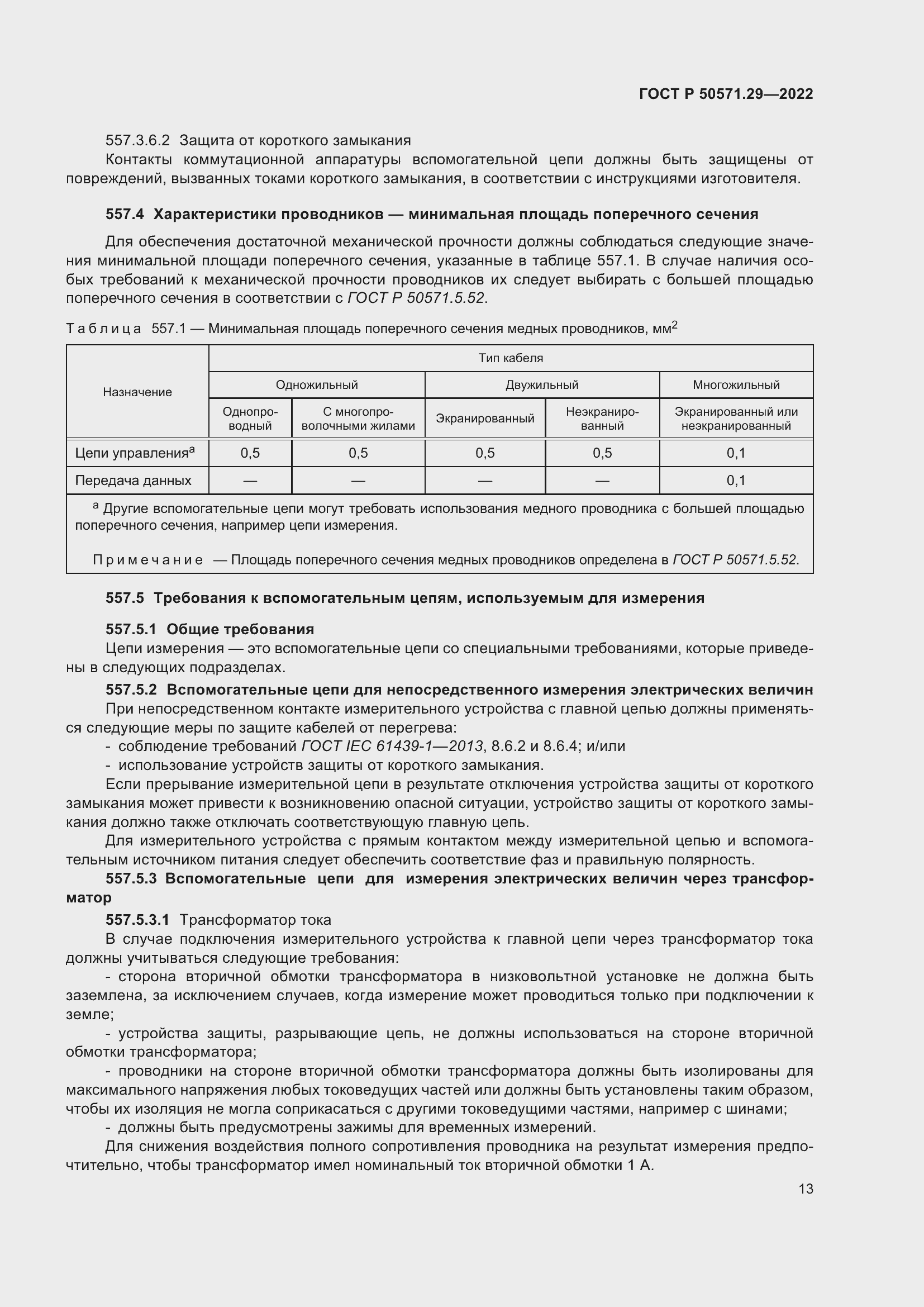 Страница 17 ГОСТ Р 50571.29-2022