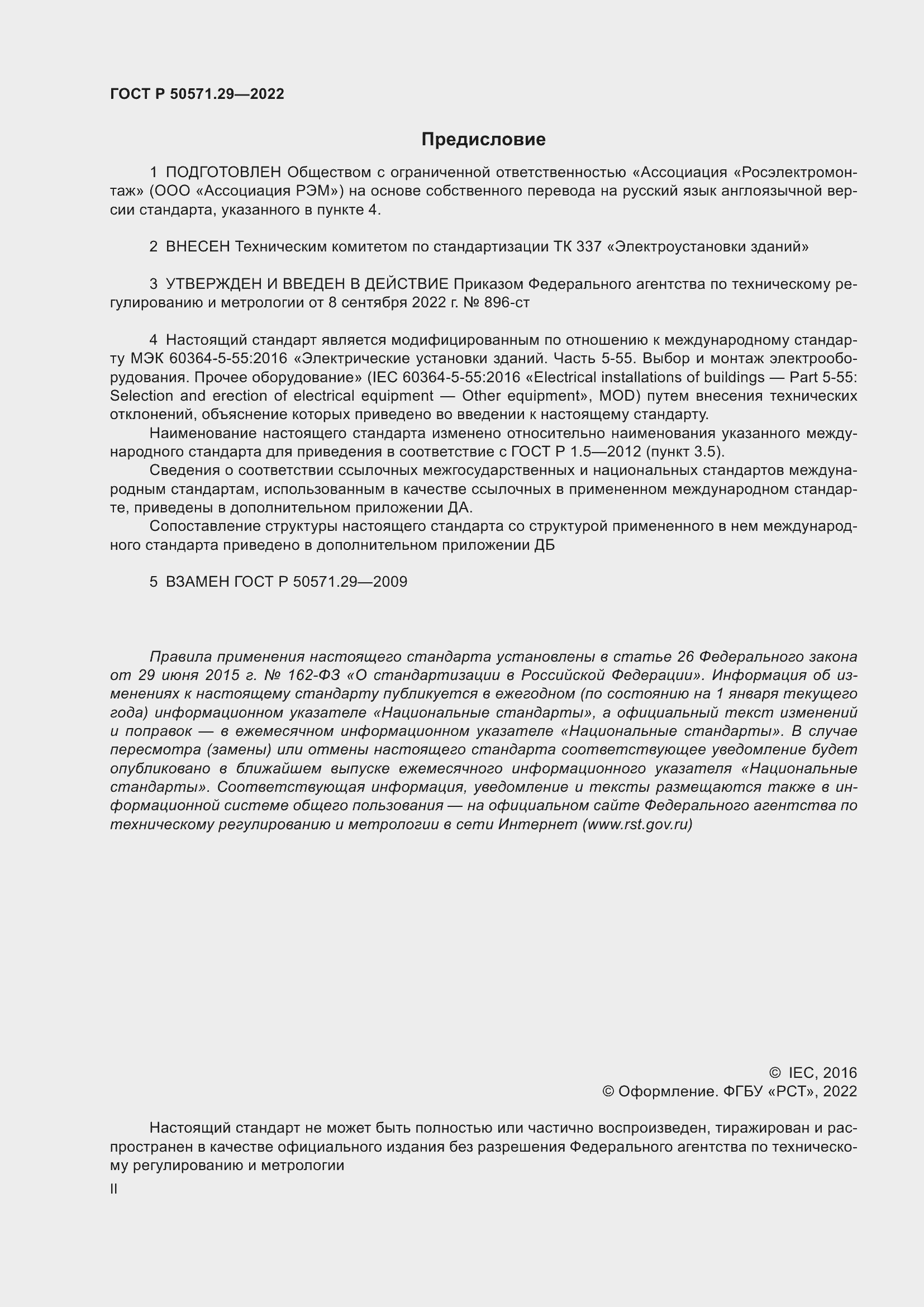 Страница 2 ГОСТ Р 50571.29-2022