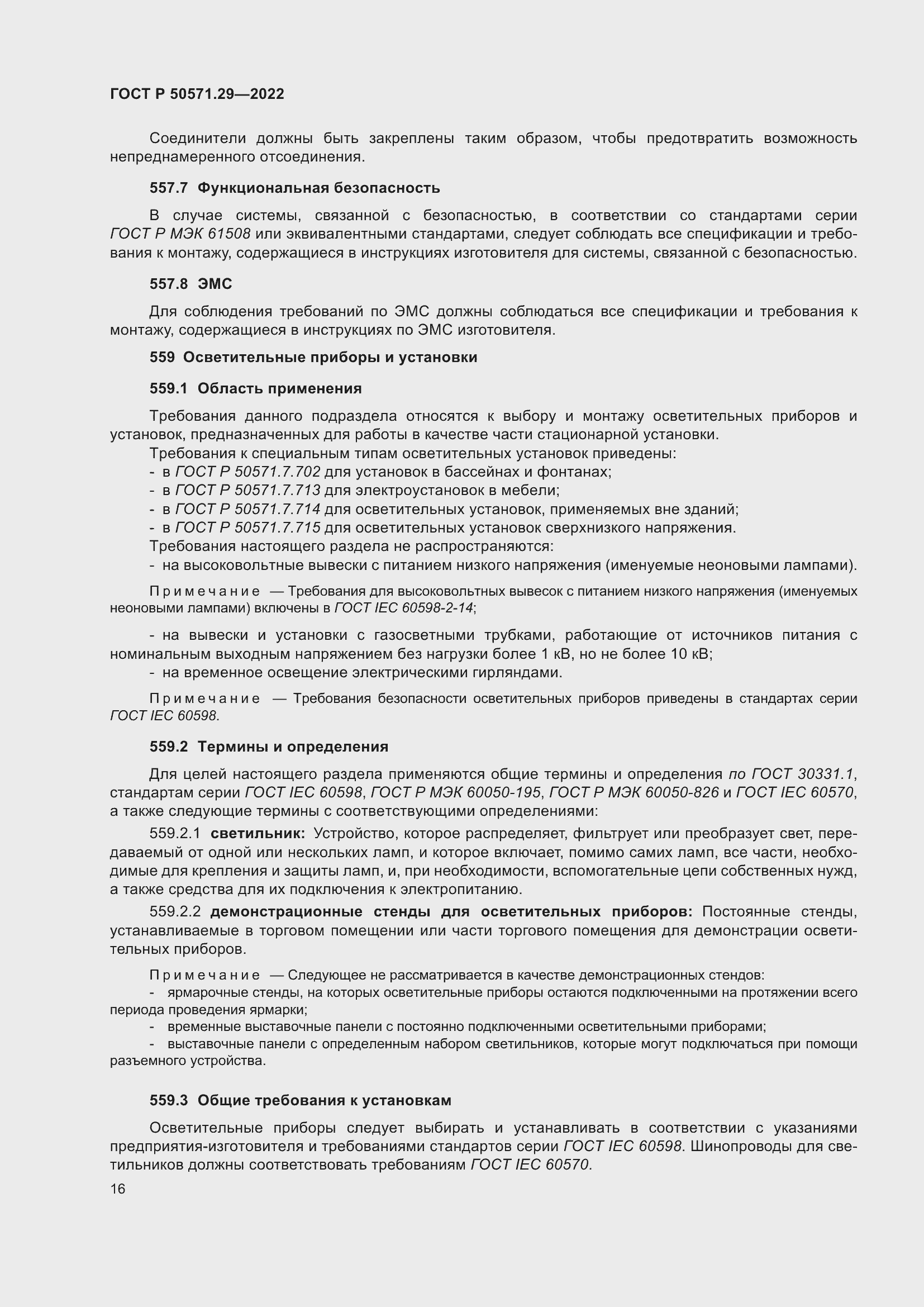 Страница 20 ГОСТ Р 50571.29-2022