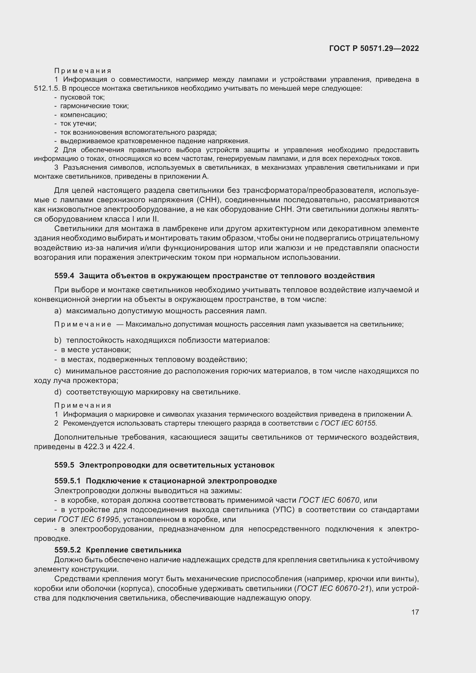 Страница 21 ГОСТ Р 50571.29-2022