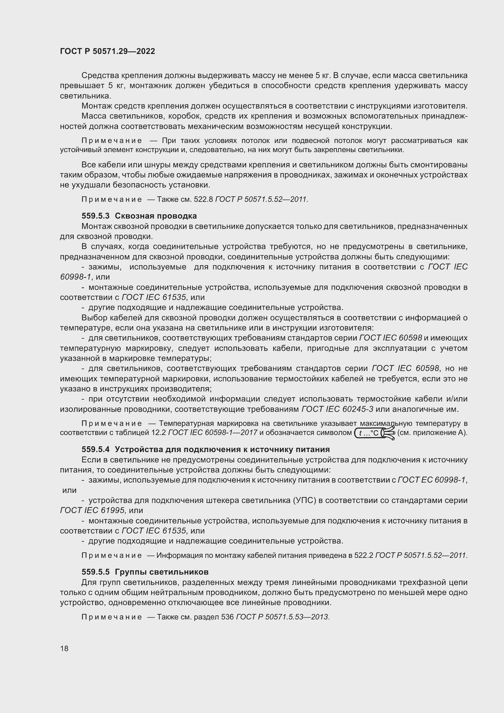 Страница 22 ГОСТ Р 50571.29-2022