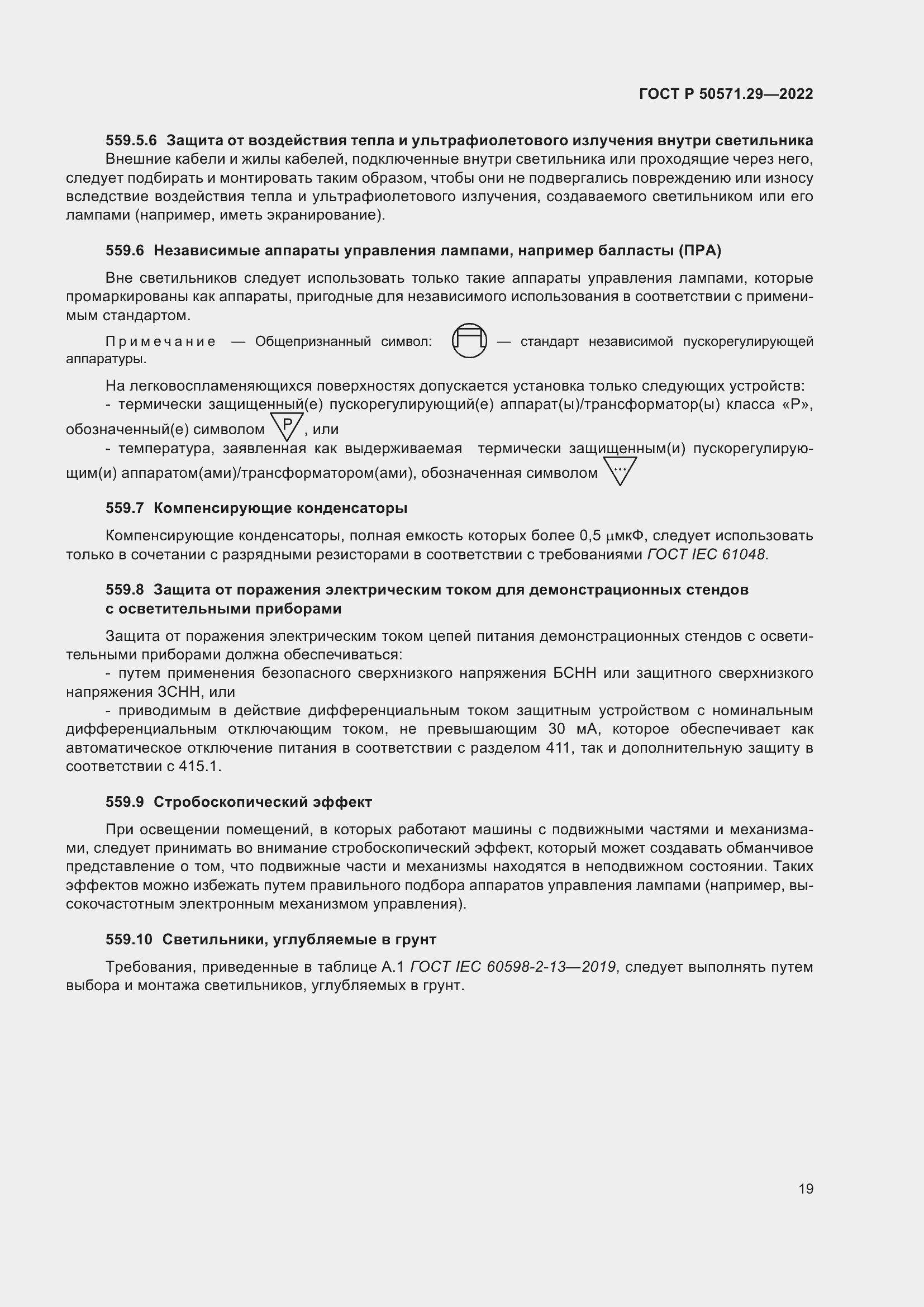 Страница 23 ГОСТ Р 50571.29-2022