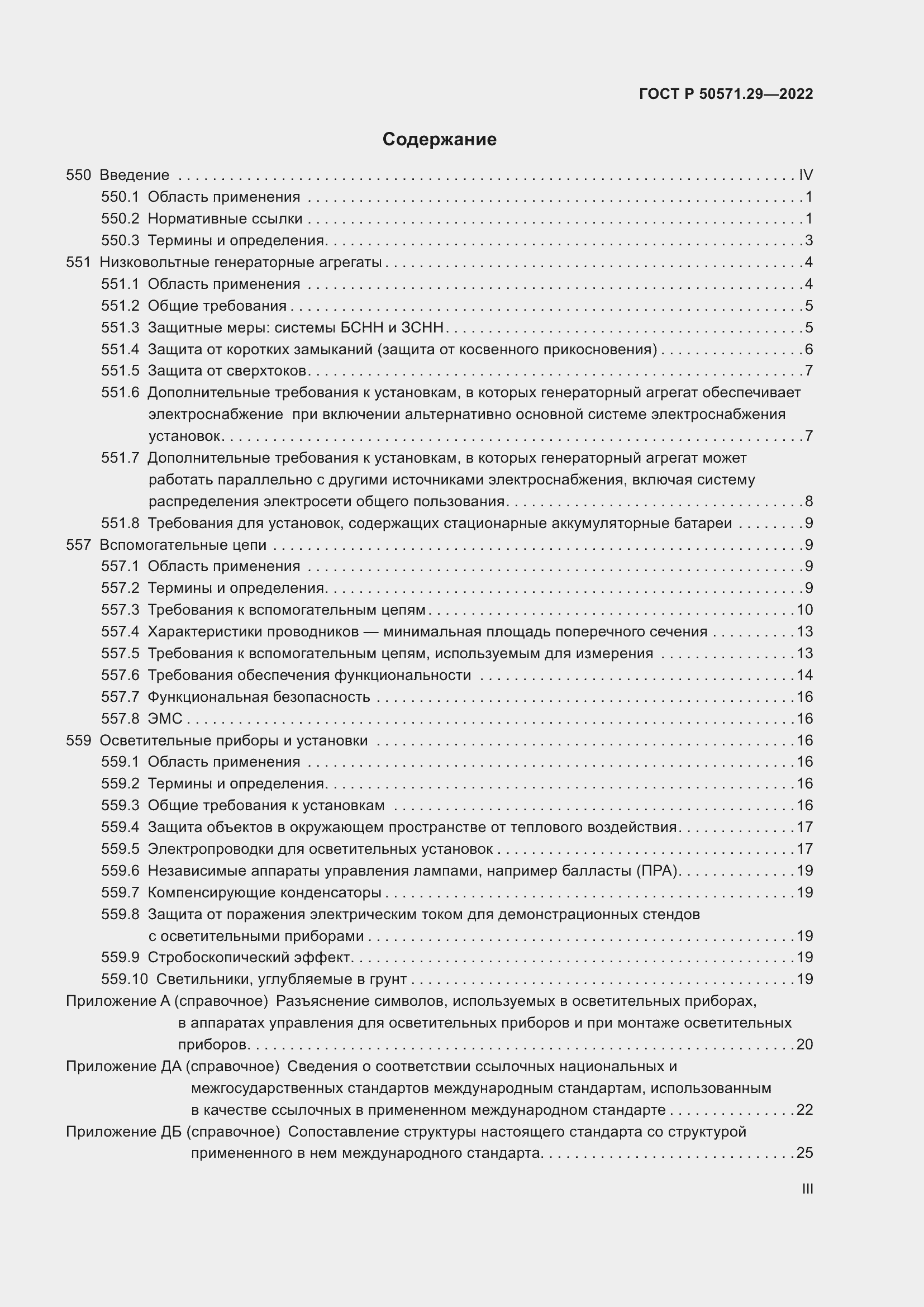 Страница 3 ГОСТ Р 50571.29-2022