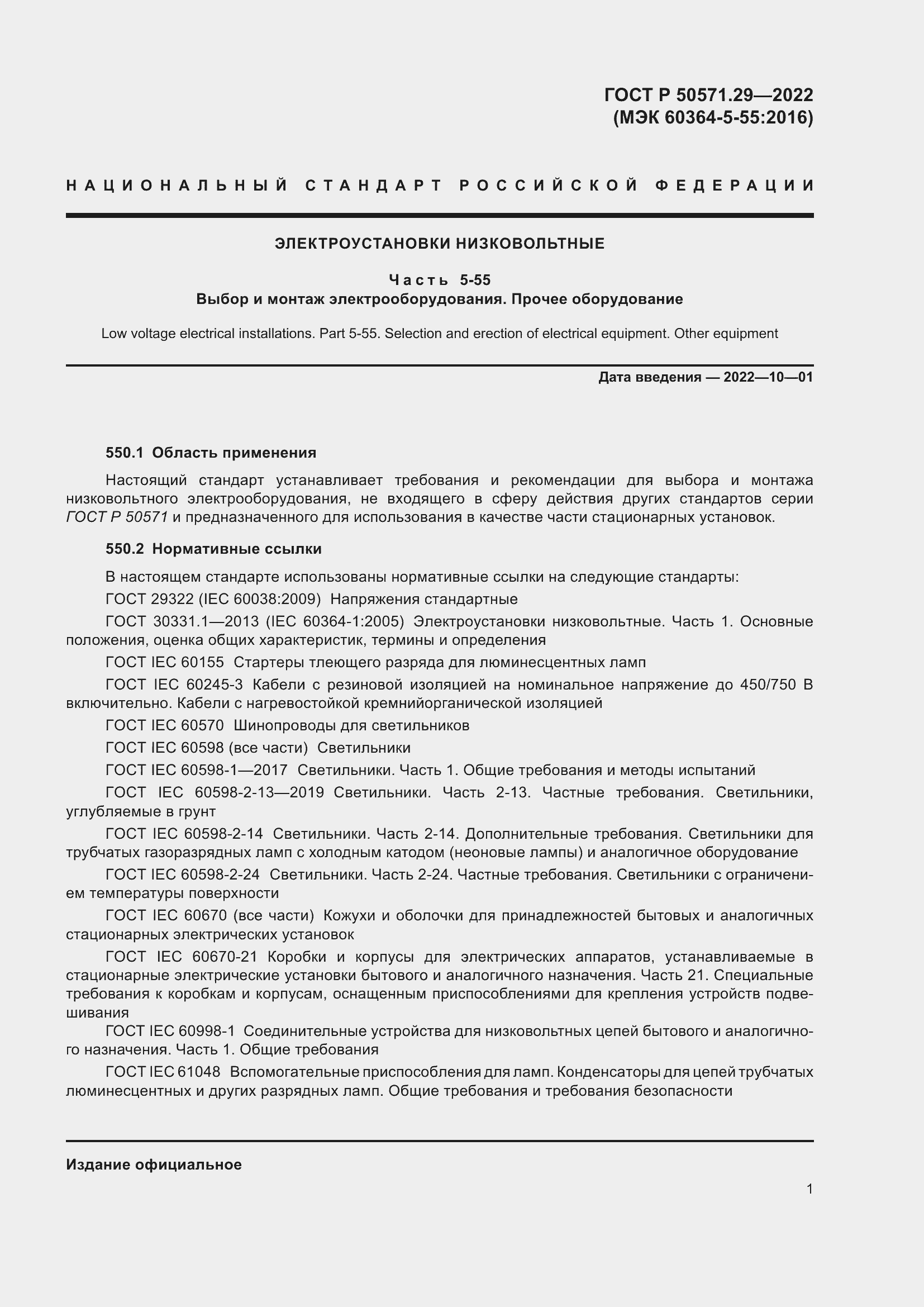 Страница 5 ГОСТ Р 50571.29-2022