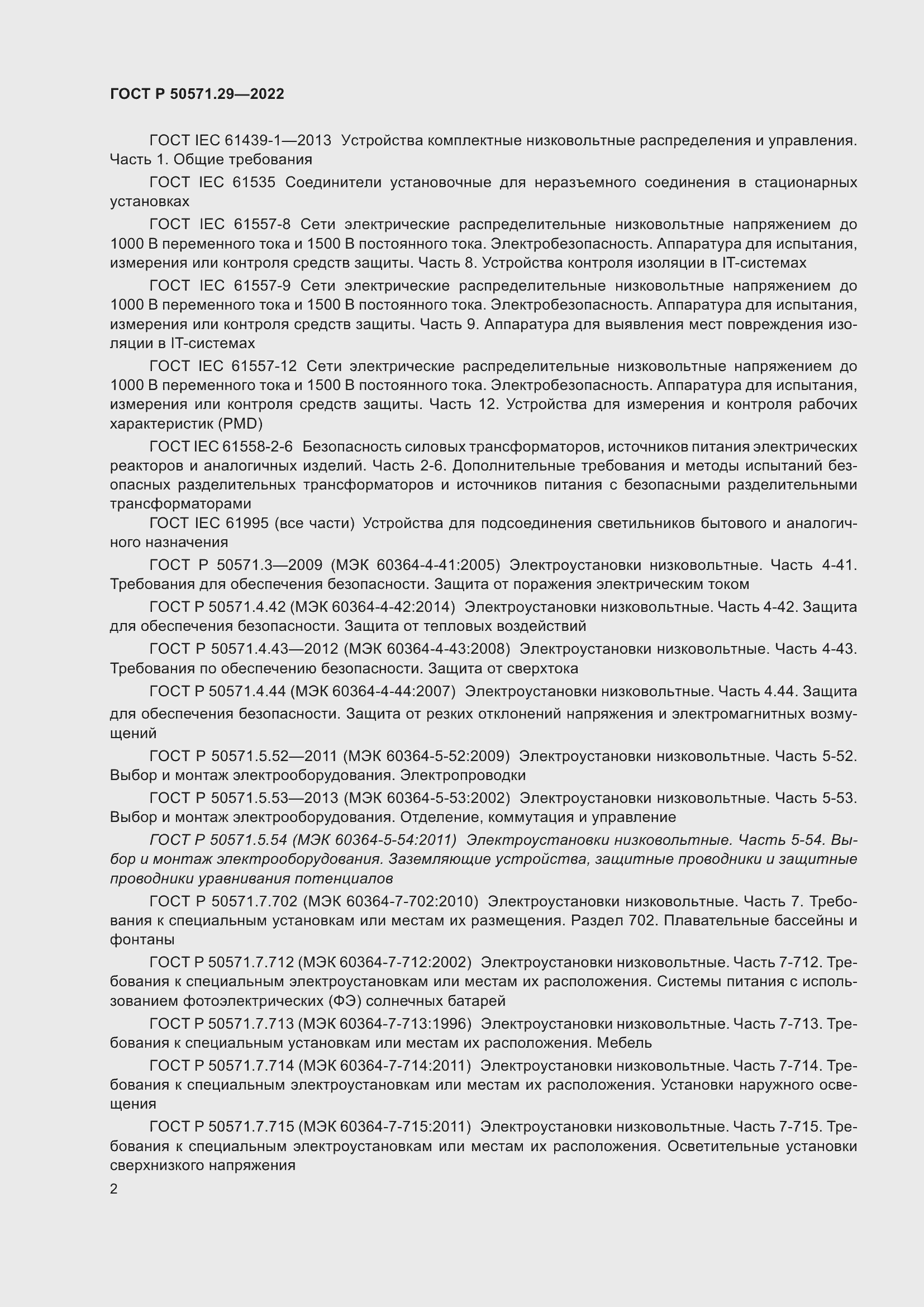 Страница 6 ГОСТ Р 50571.29-2022