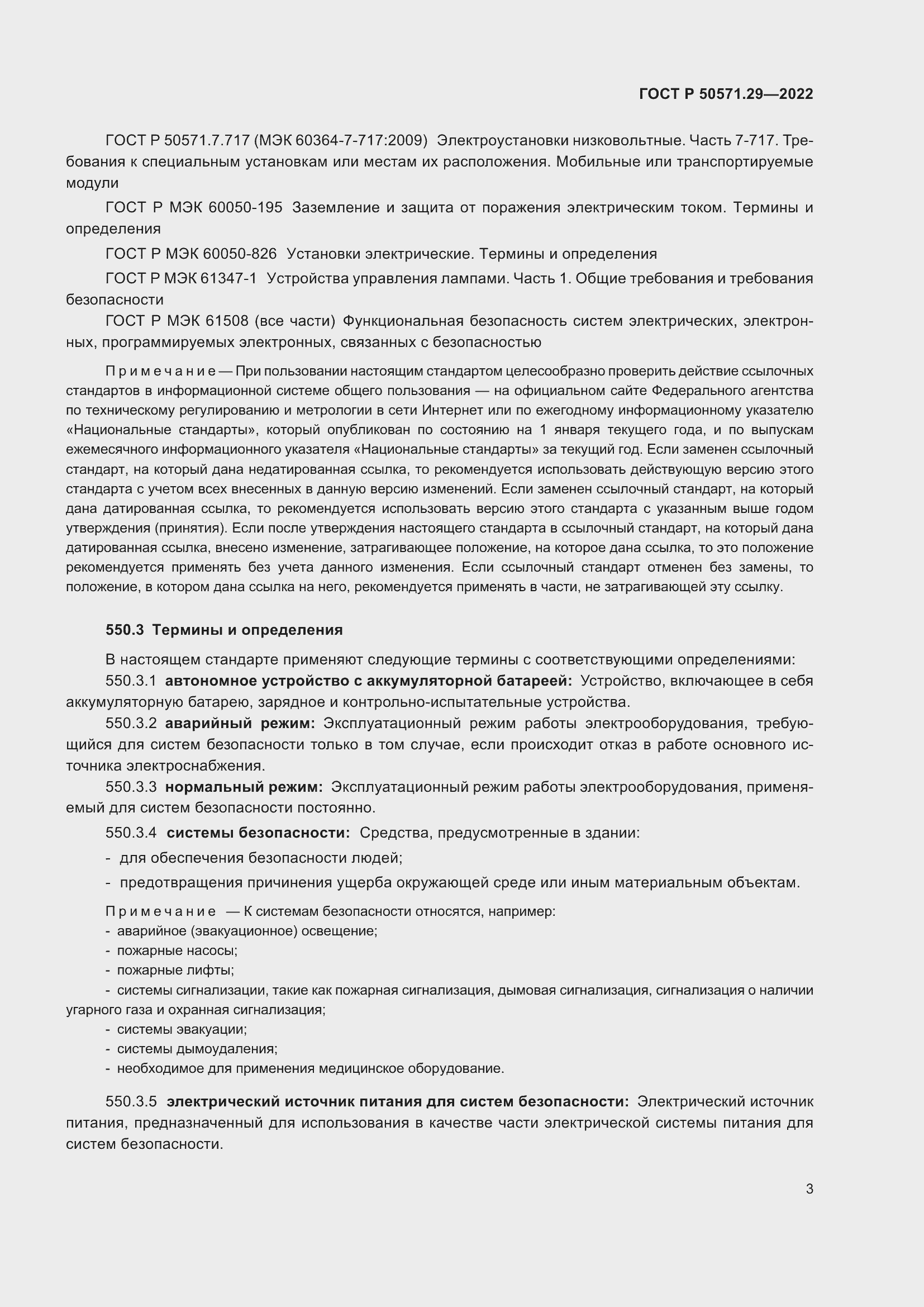 Страница 7 ГОСТ Р 50571.29-2022