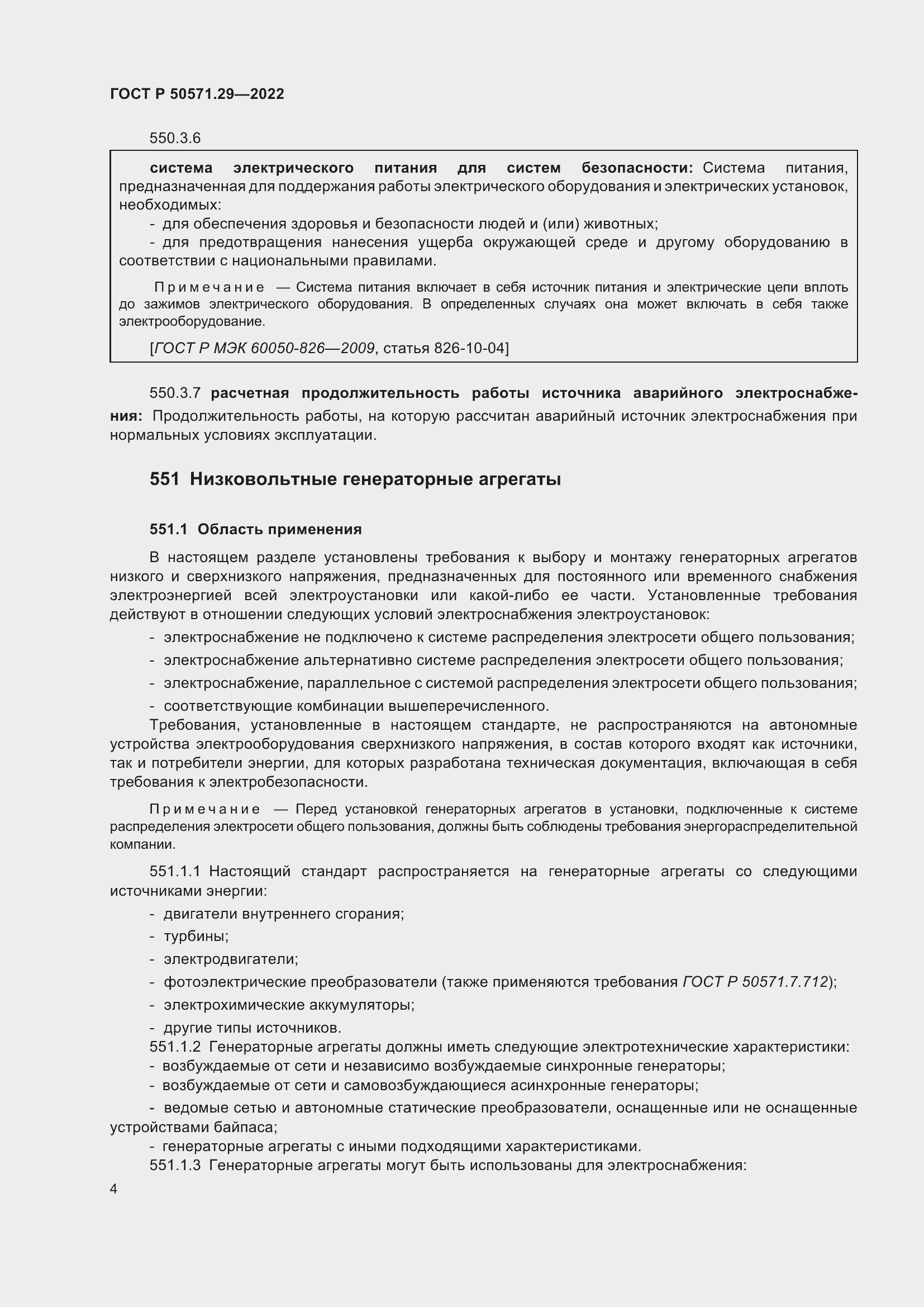 Страница 8 ГОСТ Р 50571.29-2022