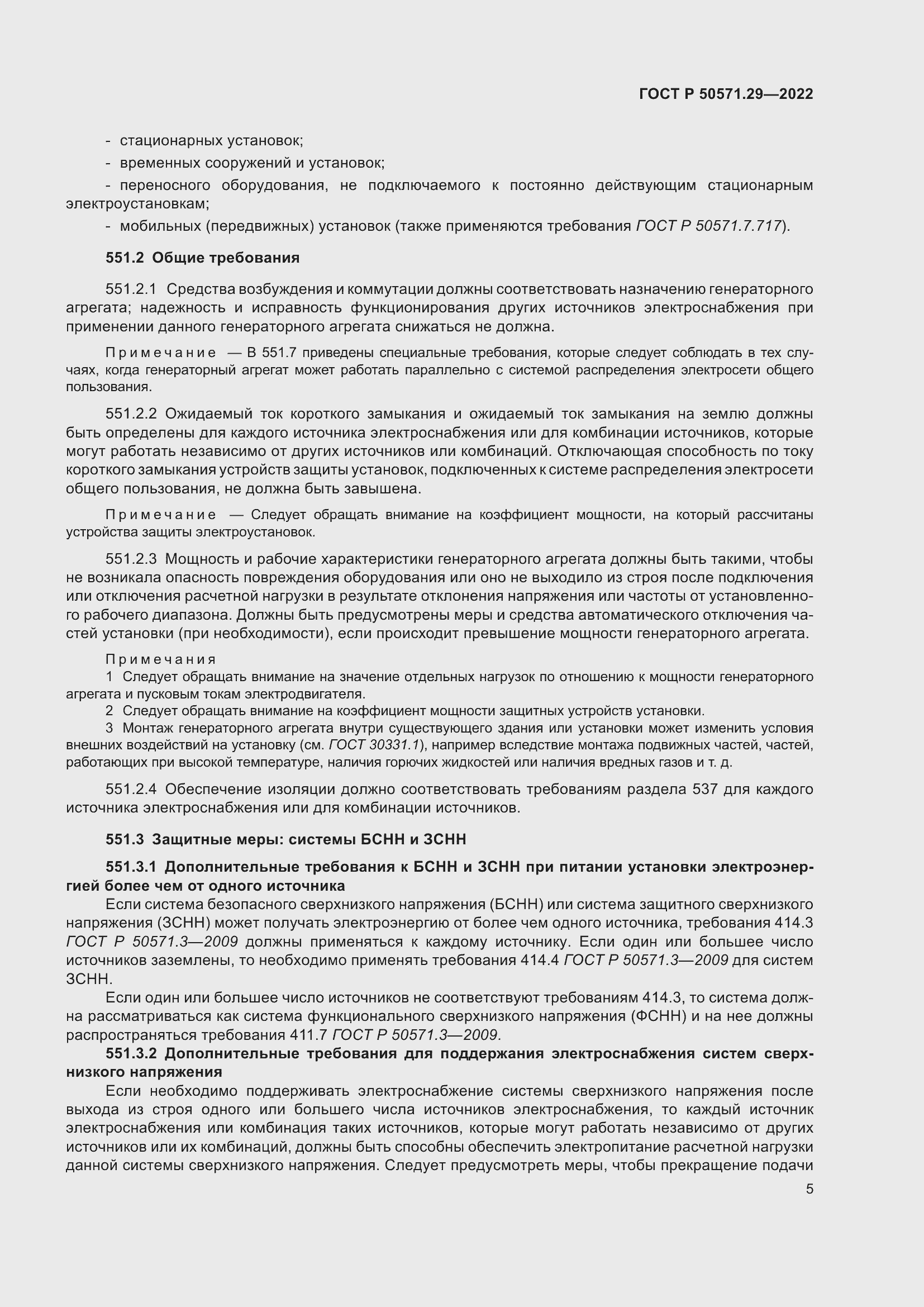 Страница 9 ГОСТ Р 50571.29-2022