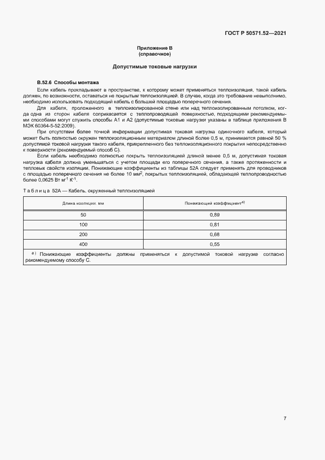 Страница 10 ГОСТ Р 50571.52-2021