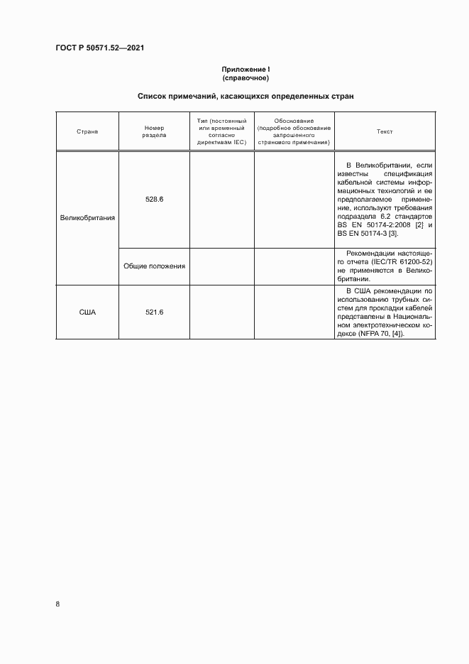 Страница 11 ГОСТ Р 50571.52-2021