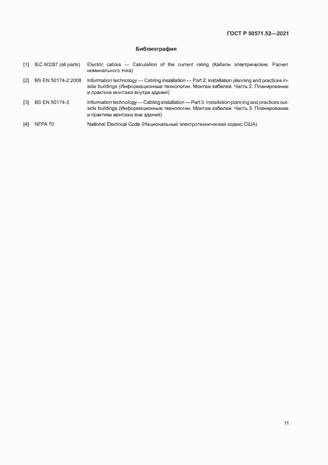 Страница 14 ГОСТ Р 50571.52-2021
