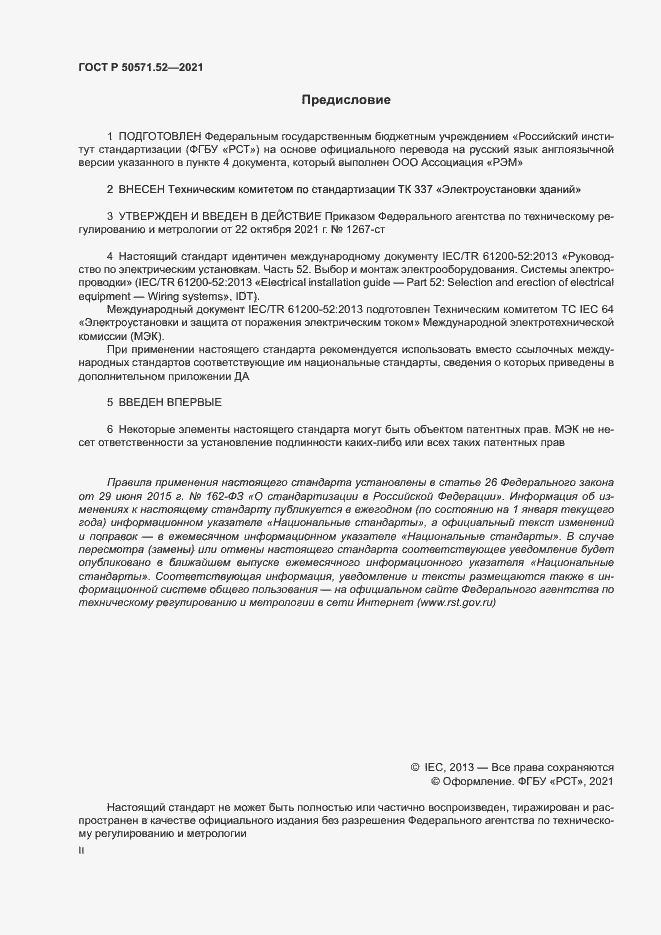 Страница 2 ГОСТ Р 50571.52-2021