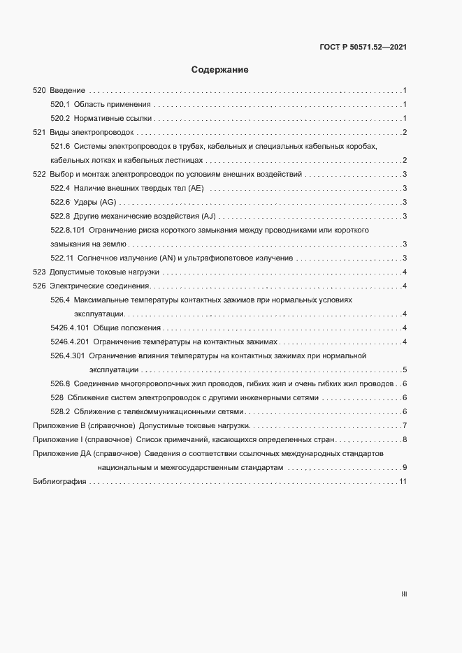 Страница 3 ГОСТ Р 50571.52-2021