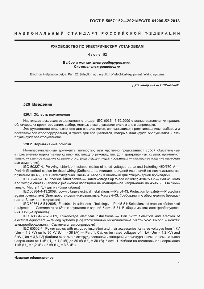 Страница 4 ГОСТ Р 50571.52-2021