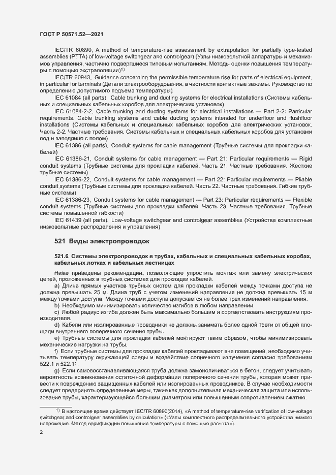 Страница 5 ГОСТ Р 50571.52-2021