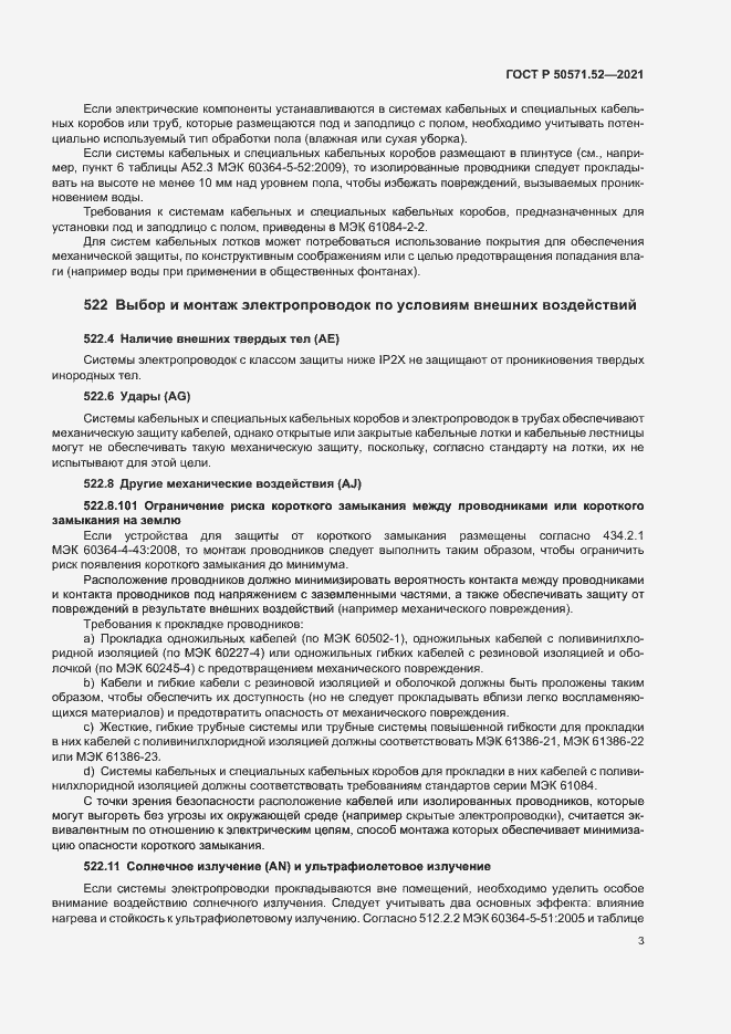 Страница 6 ГОСТ Р 50571.52-2021
