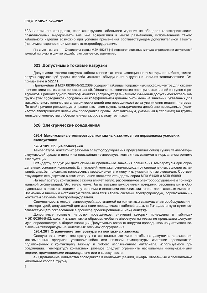 Страница 7 ГОСТ Р 50571.52-2021