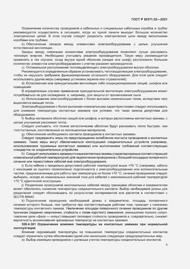 Страница 8 ГОСТ Р 50571.52-2021