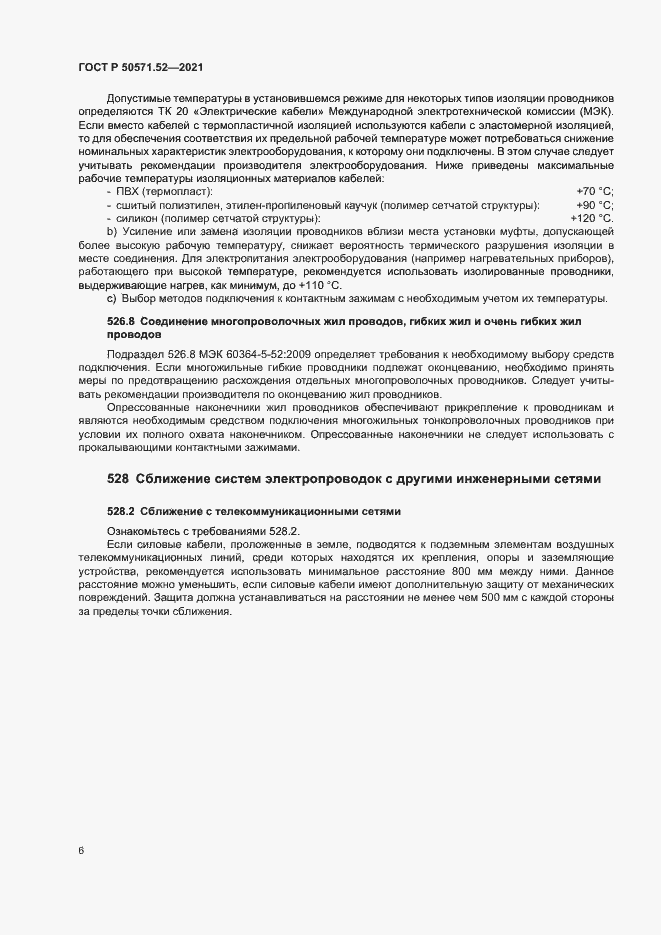 Страница 9 ГОСТ Р 50571.52-2021