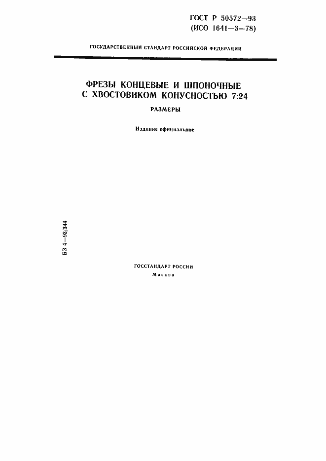 Страница 1 ГОСТ Р 50572-93