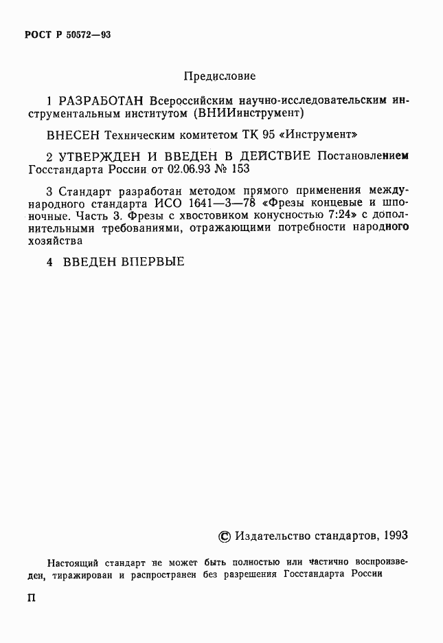Страница 2 ГОСТ Р 50572-93