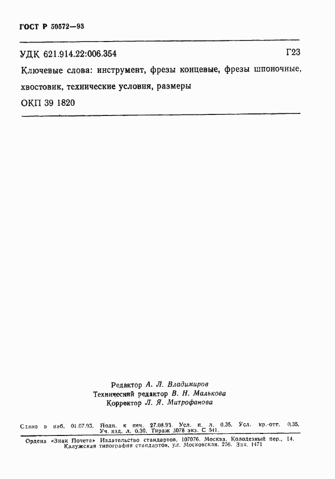 Страница 6 ГОСТ Р 50572-93