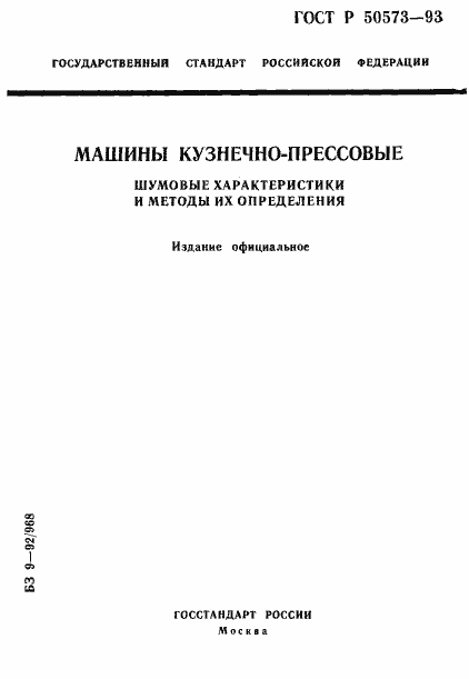 Страница 1 ГОСТ Р 50573-93
