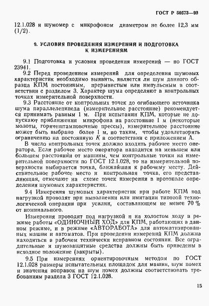 Страница 17 ГОСТ Р 50573-93