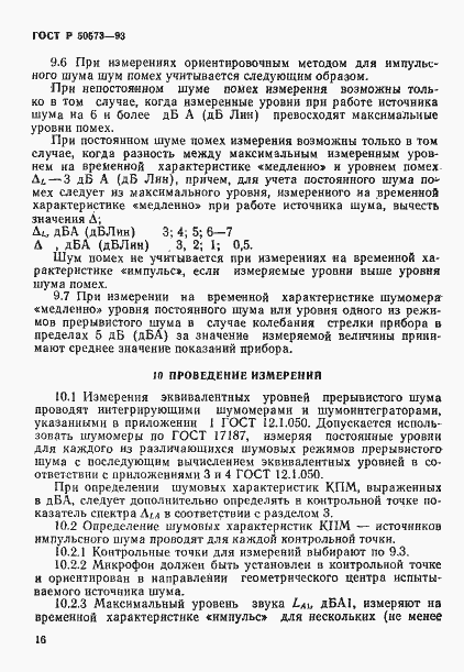 Страница 18 ГОСТ Р 50573-93