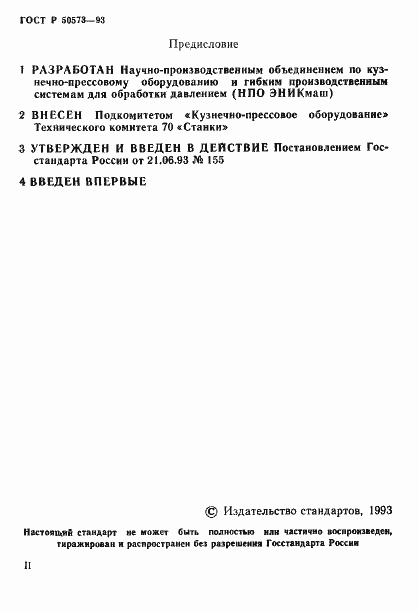 Страница 2 ГОСТ Р 50573-93
